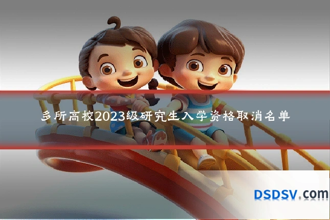 多所高校2023级研究生入学资格取消名单
