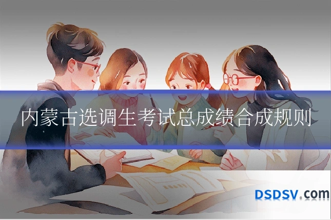 内蒙古选调生考试总成绩合成规则