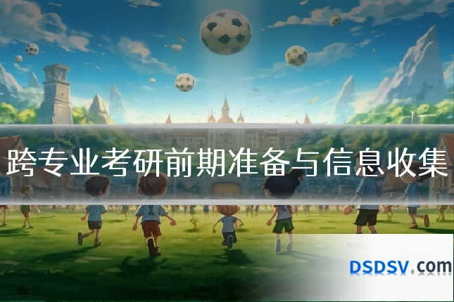 跨专业考研前期准备与信息收集