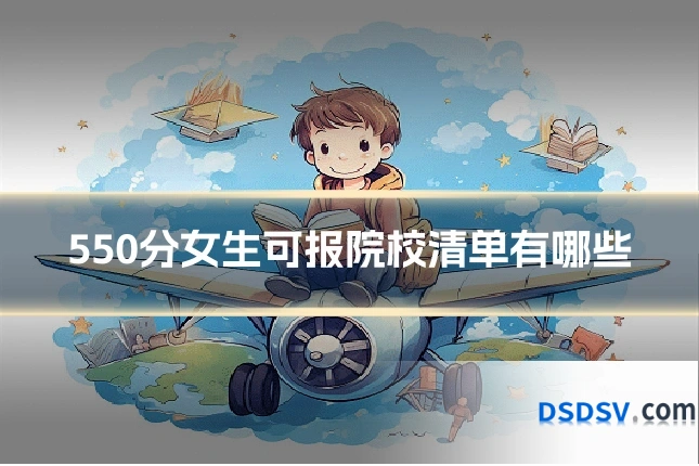 550分女生可报院校清单有哪些