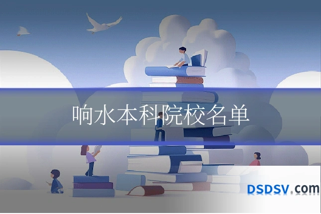 响水本科院校名单