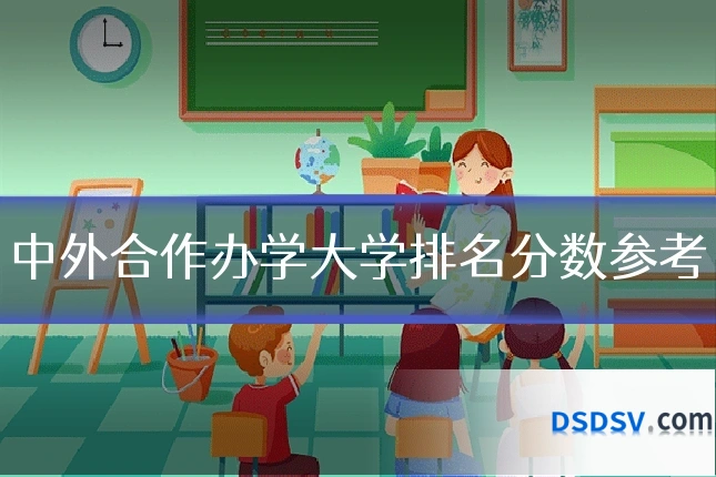 中外合作办学大学排名分数参考