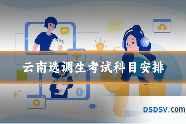 云南选调生考试科目安排