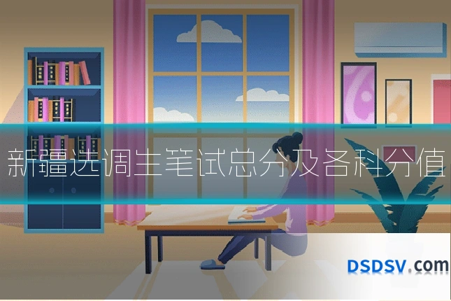 新疆选调生笔试总分及各科分值