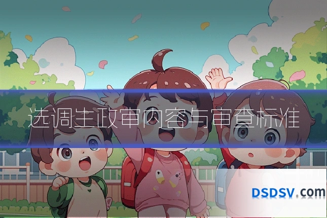 选调生政审内容与审查标准