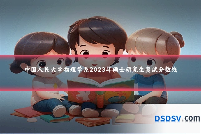 中国人民大学物理学系2023年硕士研究生复试分数线