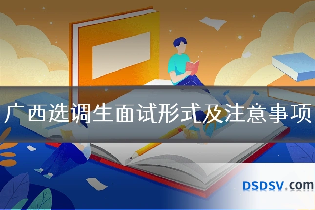 广西选调生面试形式及注意事项