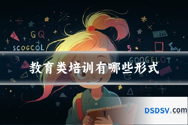 教育类培训有哪些形式
