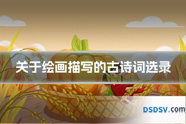 关于绘画描写的古诗词选录