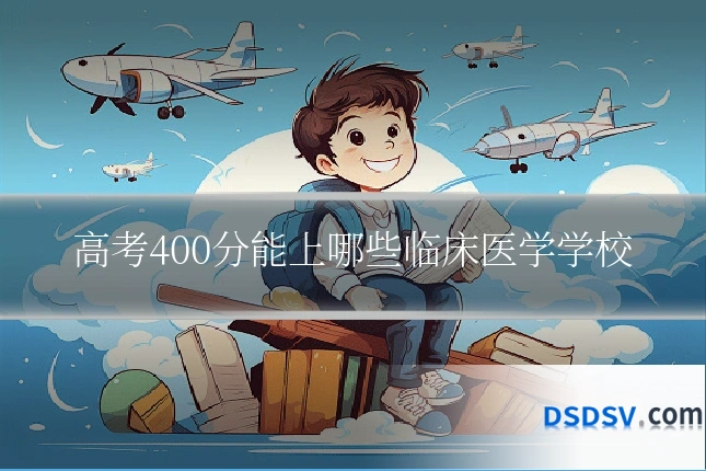 高考400分能上哪些临床医学学校