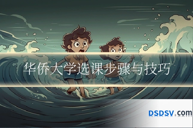 华侨大学选课步骤与技巧