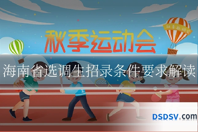 海南省选调生招录条件要求解读