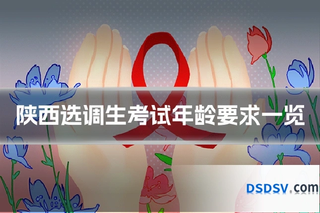陕西选调生考试年龄要求一览