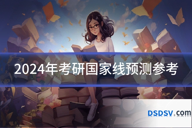 2024年考研国家线预测参考