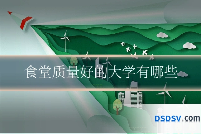 食堂质量好的大学有哪些