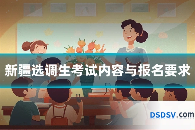 新疆选调生考试内容与报名要求