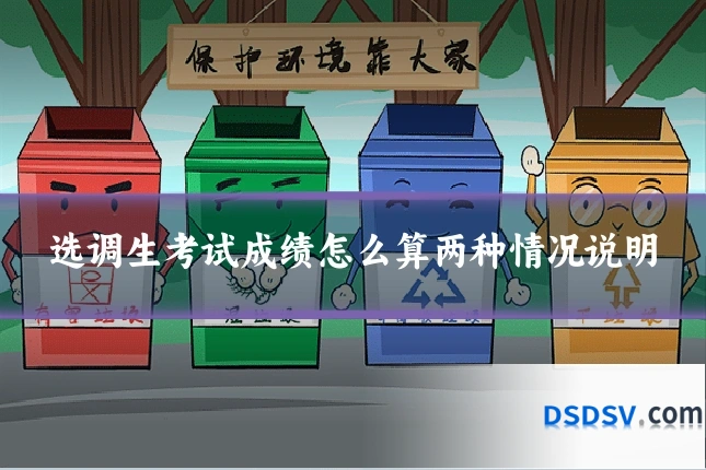 选调生考试成绩怎么算两种情况说明