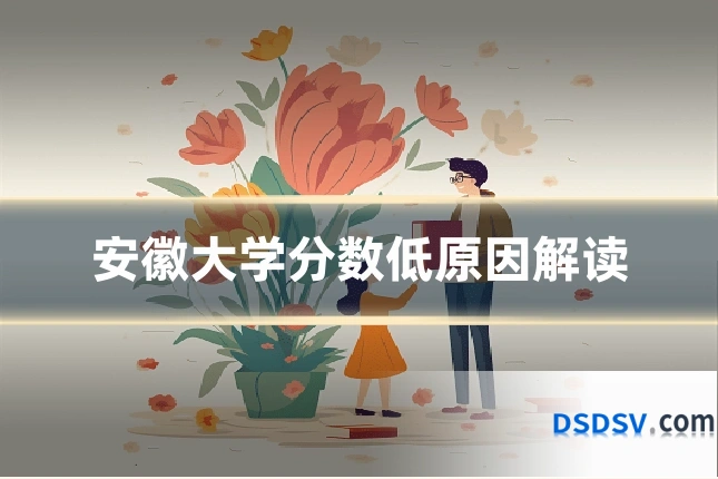 安徽大学分数低原因解读