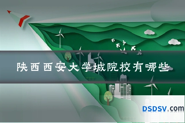 陕西西安大学城院校有哪些