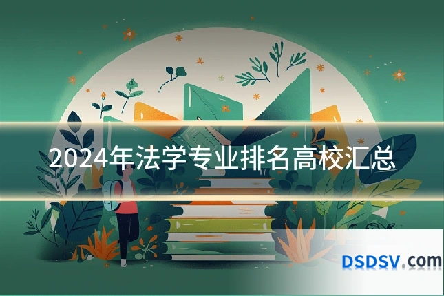 2024年法学专业排名高校汇总