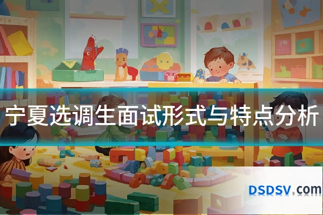 宁夏选调生面试形式与特点分析