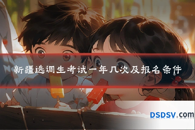新疆选调生考试一年几次及报名条件