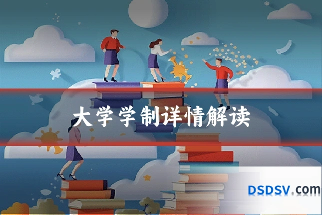 大学学制详情解读