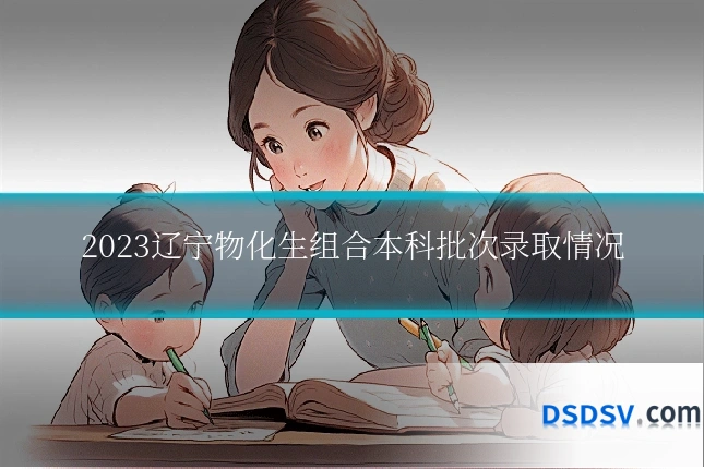 2023辽宁物化生组合本科批次录取情况