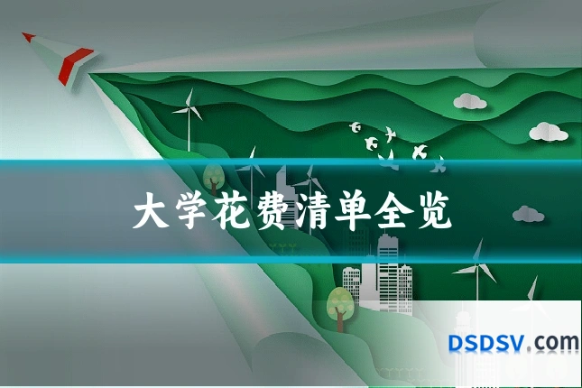 大学花费清单全览