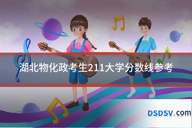 湖北物化政考生211大学分数线参考