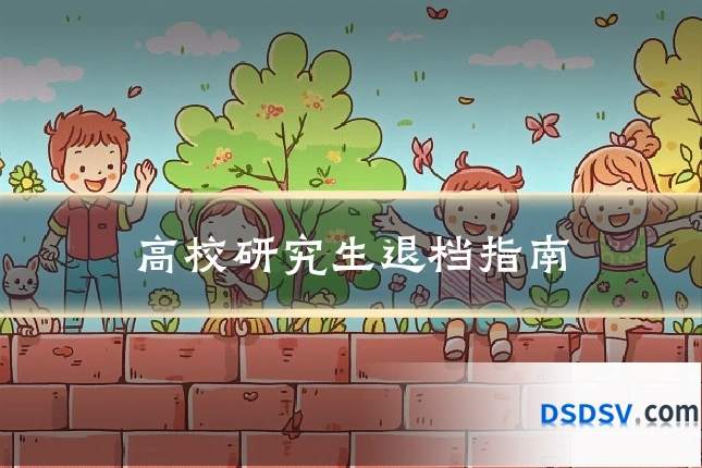 高校研究生退档指南