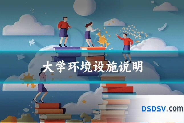 大学环境设施说明