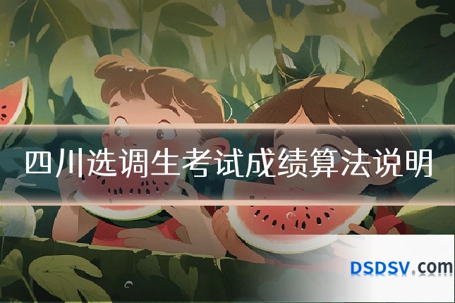 四川选调生考试成绩算法说明