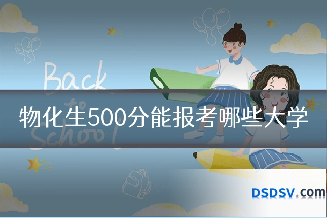 物化生500分能报考哪些大学
