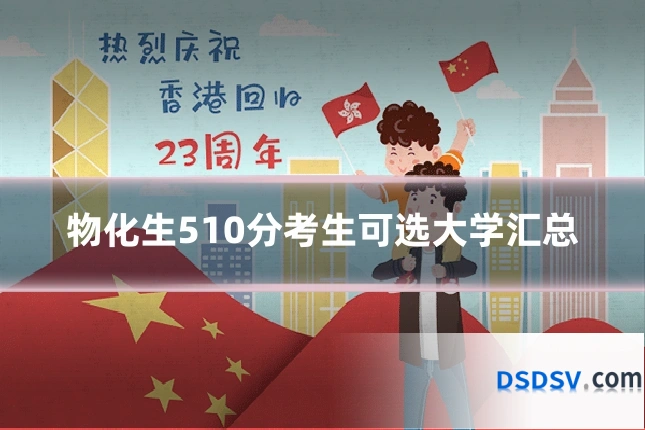 物化生510分考生可选大学汇总