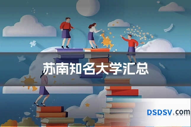 苏南知名大学汇总