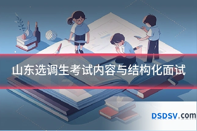山东选调生考试内容与结构化面试