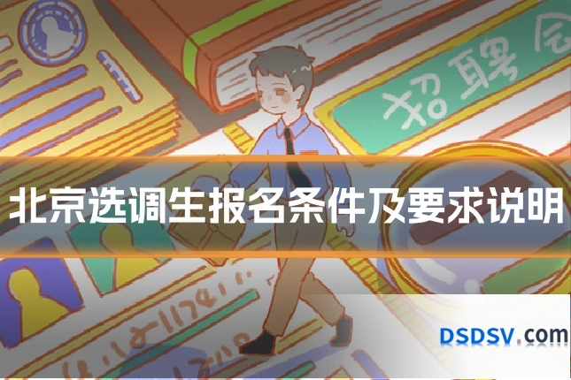 北京选调生报名条件及要求说明