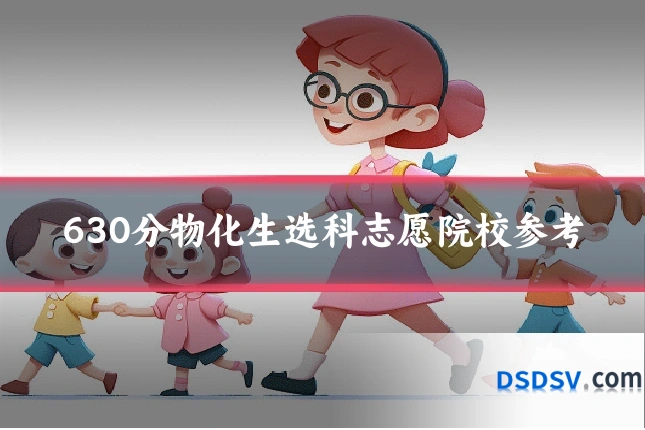 630分物化生选科志愿院校参考