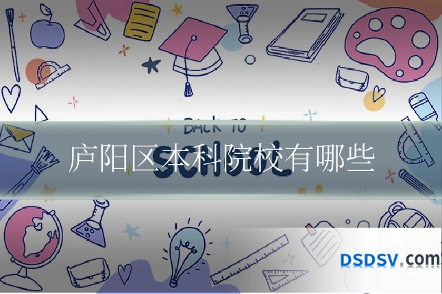 庐阳区本科院校有哪些