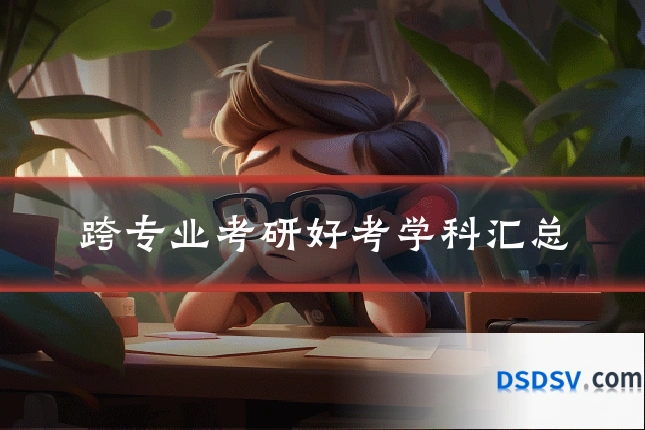 跨专业考研好考学科汇总