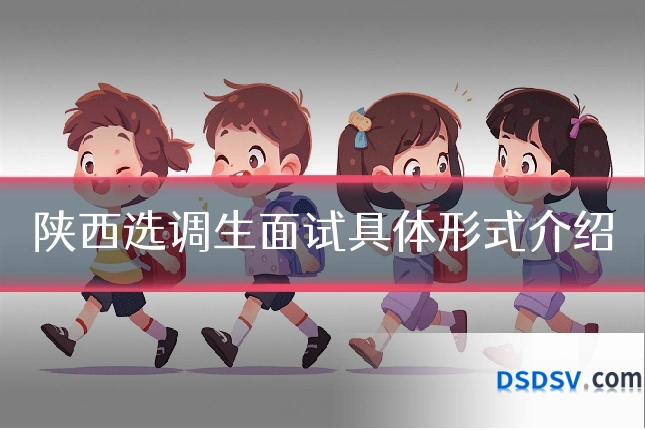 陕西选调生面试具体形式介绍