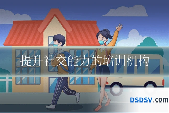 提升社交能力的培训机构