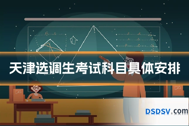 天津选调生考试科目具体安排