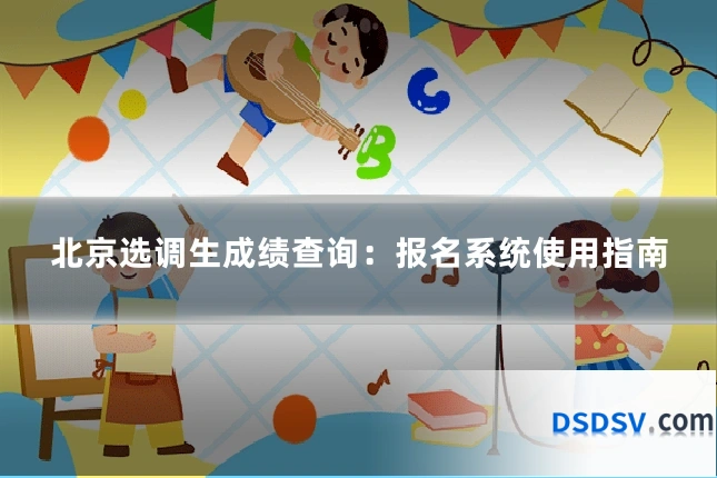 北京选调生成绩查询：报名系统使用指南