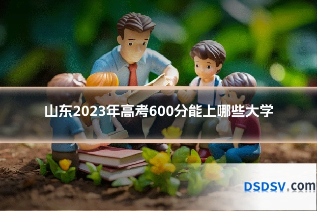 山东2023年高考600分能上哪些大学
