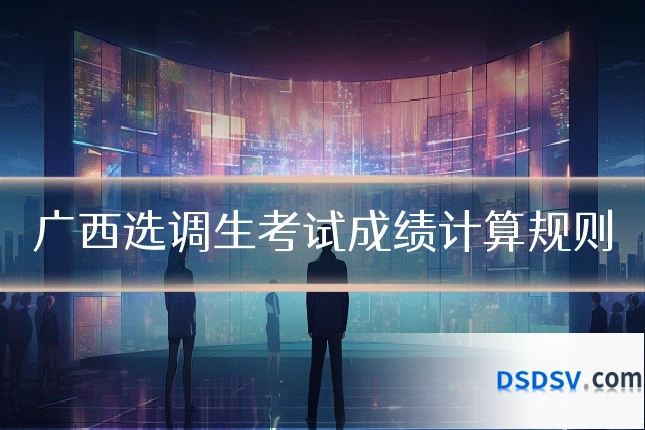 广西选调生考试成绩计算规则