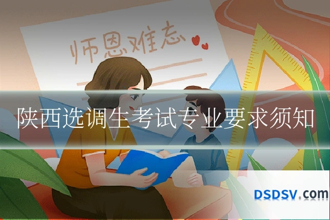 陕西选调生考试专业要求须知