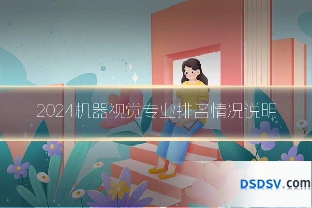 2024机器视觉专业排名情况说明