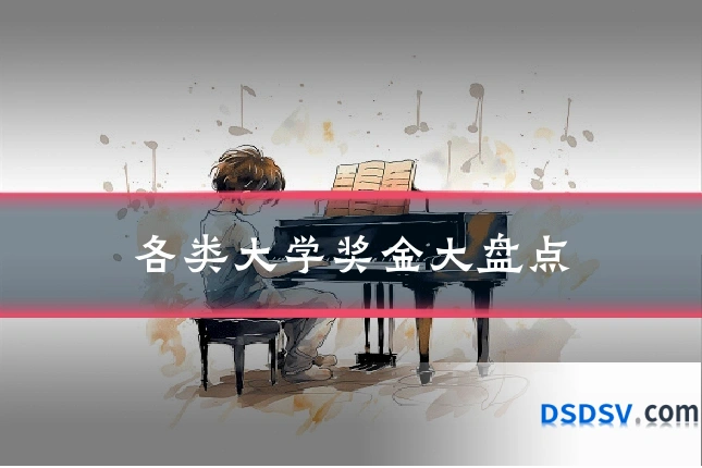 各类大学奖金大盘点